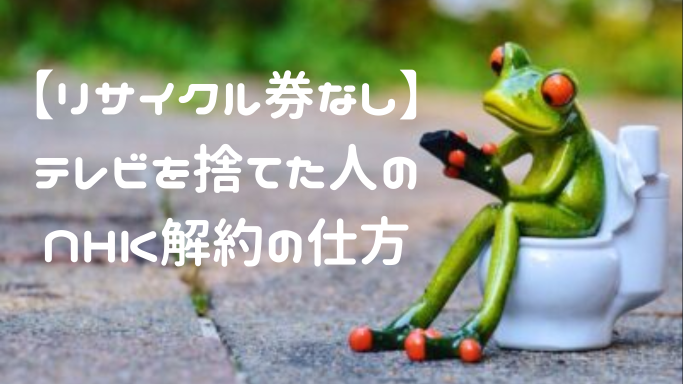 NHKの解約の仕方アイキャッチ