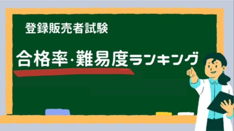 登録販売者試験難易度合格率ランキング最新版