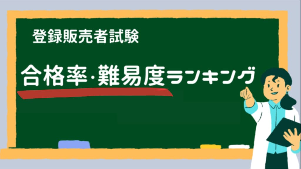 登録販売者試験難易度合格率ランキング最新版