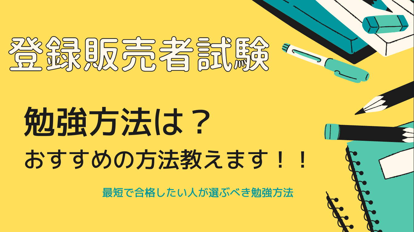 登録販売者試験の勉強方法を紹介