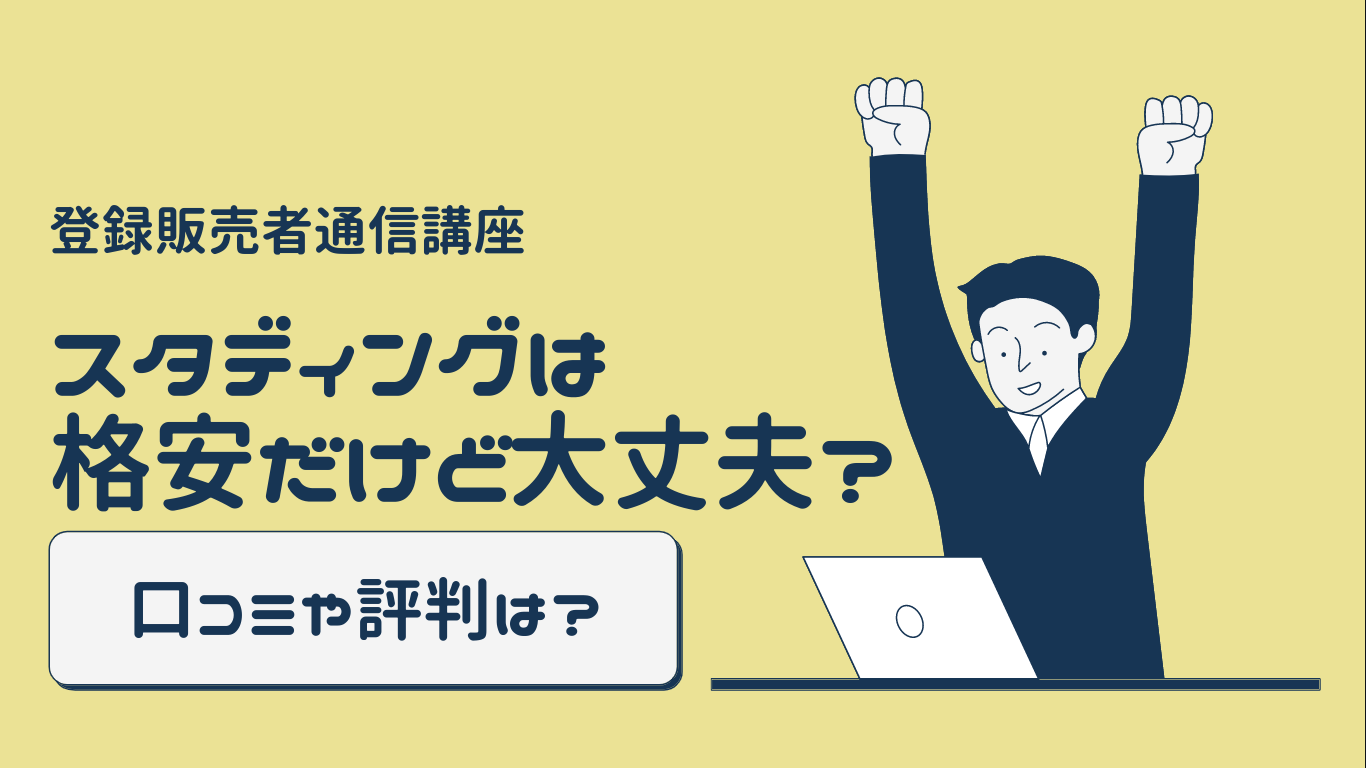 スタディングの口コミや評判をまとめます