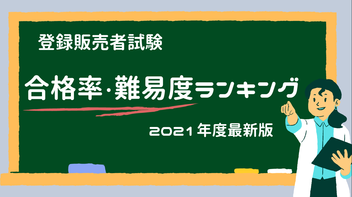 登録販売者合格率・難易度ランキング