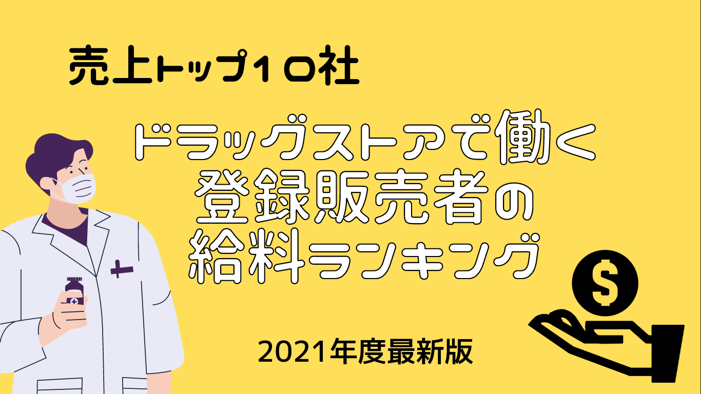 ドラッグストアで働く登録販売者の給料ランキング