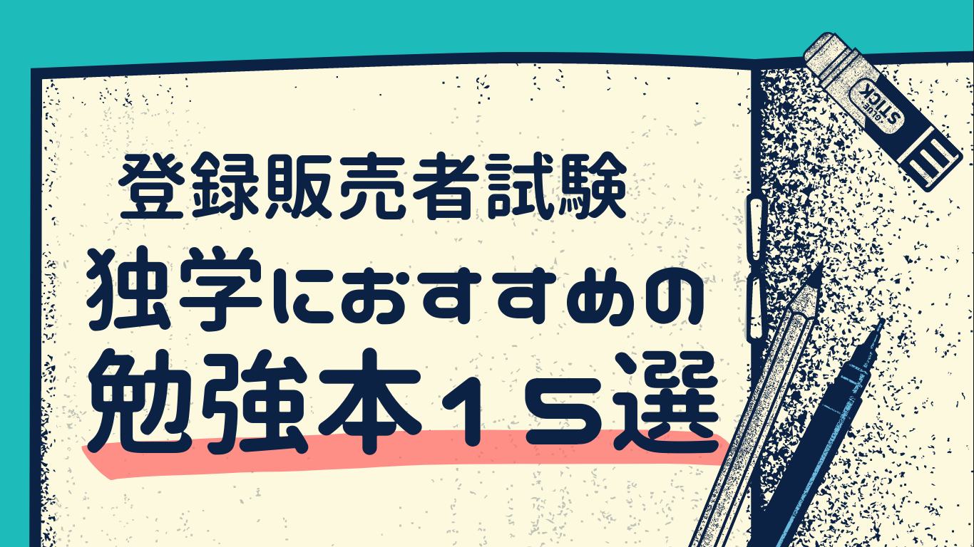 登録販売者試験の独学におすすめの勉強本を15個紹介するブログのアイキャッチ
