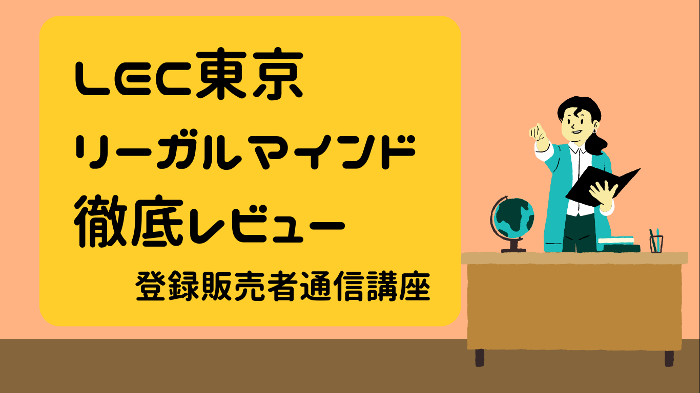 LEC東京リーガルマインドの徹底レビューアイキャッチ