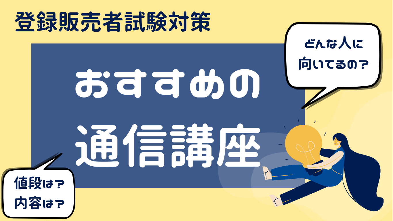 登録販売者試験おすすめの通信講座アイキャッチ