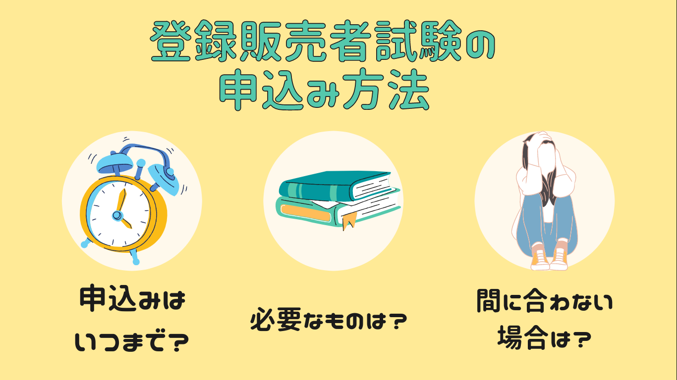 登録販売者試験の申込み方法のアイキャッチ