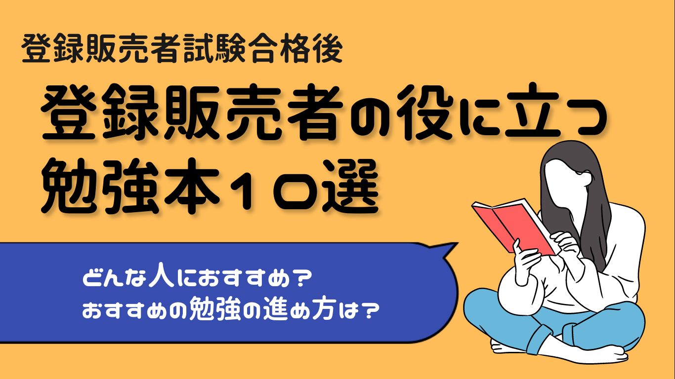 登録販売者の現場で役に立つ勉強本10選のアイキャッチ