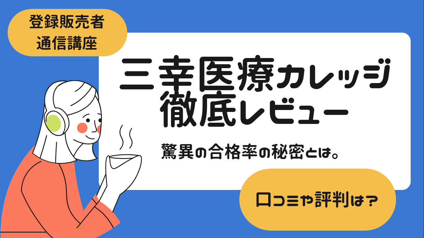 三幸医療カレッジのレビューのアイキャッチ