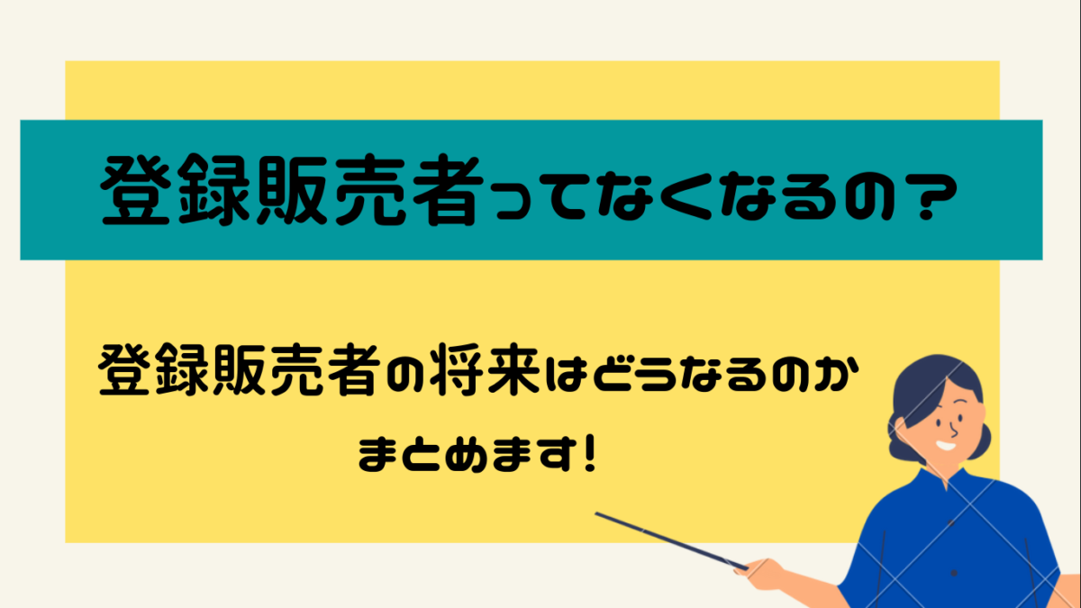 登録販売者はなくなる？のアイキャッチ