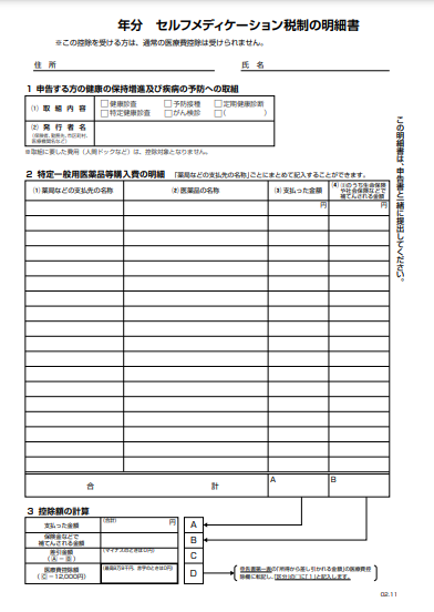 セルフメディケーション税制の明細書