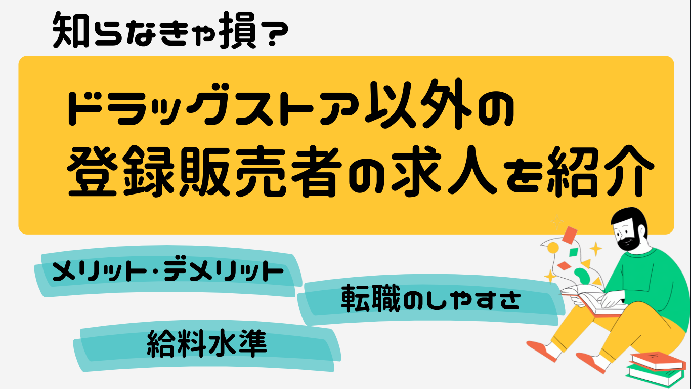 ドラッグストア以外の登録販売者の求人アイキャッチ