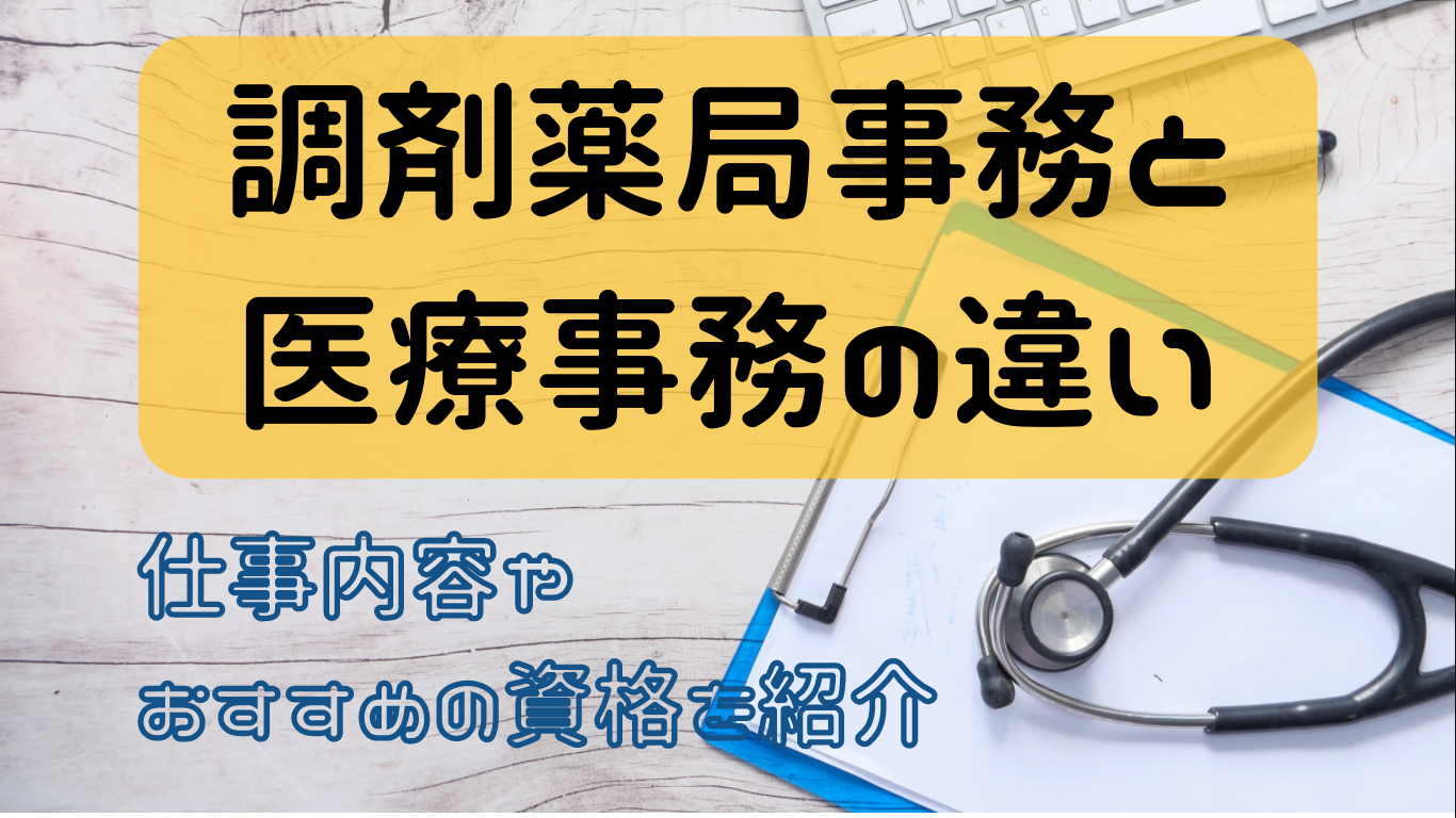 調剤薬局事務と医療事務の違いアイキャッチ