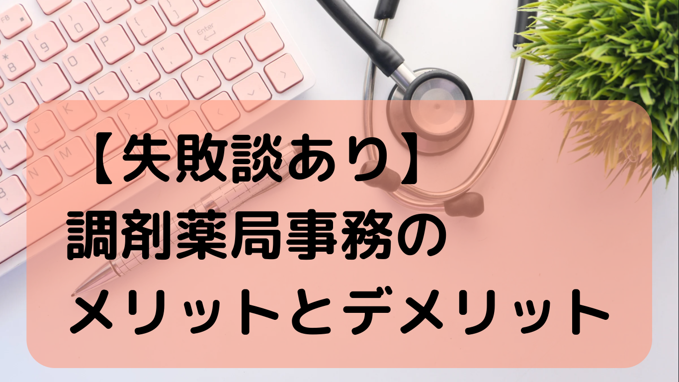 調剤薬局事務のメリット・デメリットのアイキャッチ