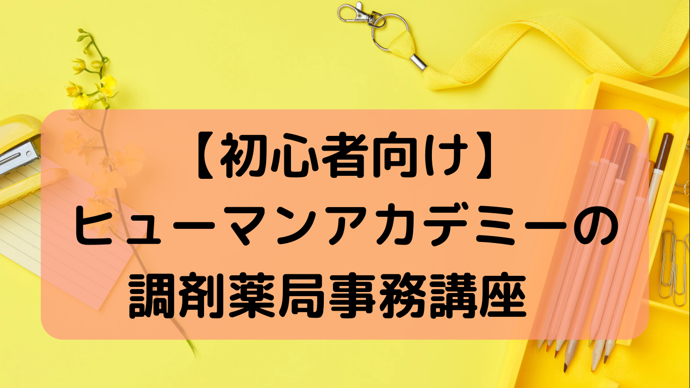 ヒューマンアカデミーたのまなの調剤薬局事務講座