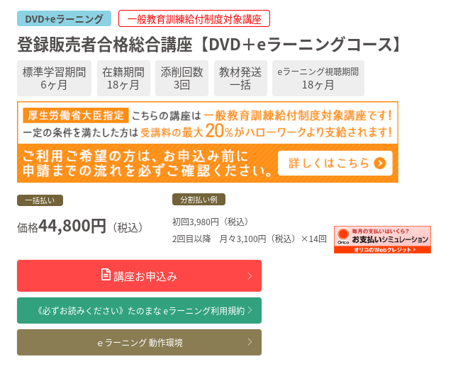 たのまな登録販売者合格総合講座申込み