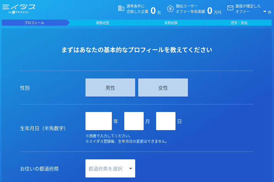 ミイダスのプロフィール入力画面