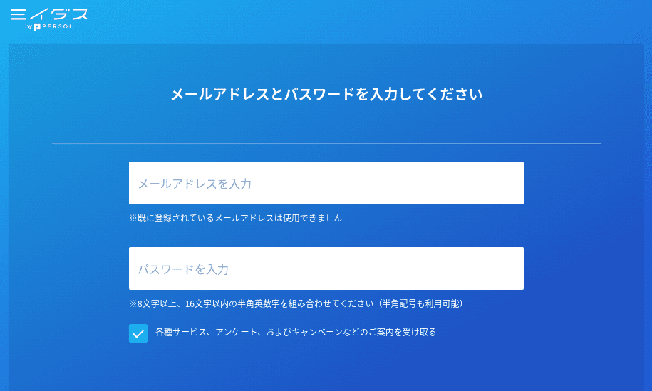 ミイダスの会員登録画面