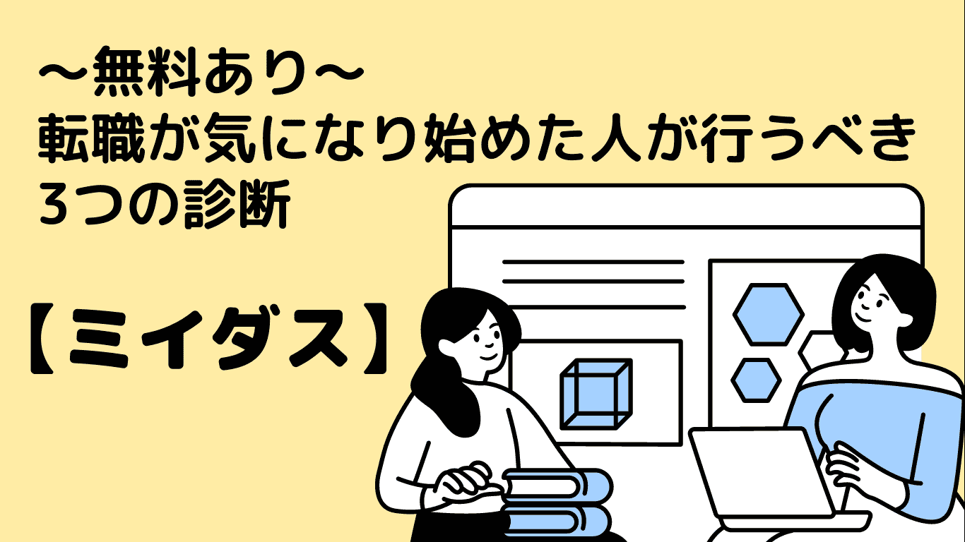 ミイダス無料診断アイキャッチ