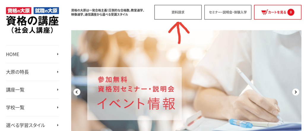 大原学園資料請求