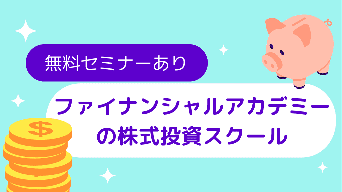 ファイナンシャルアカデミーの株式投資スクール