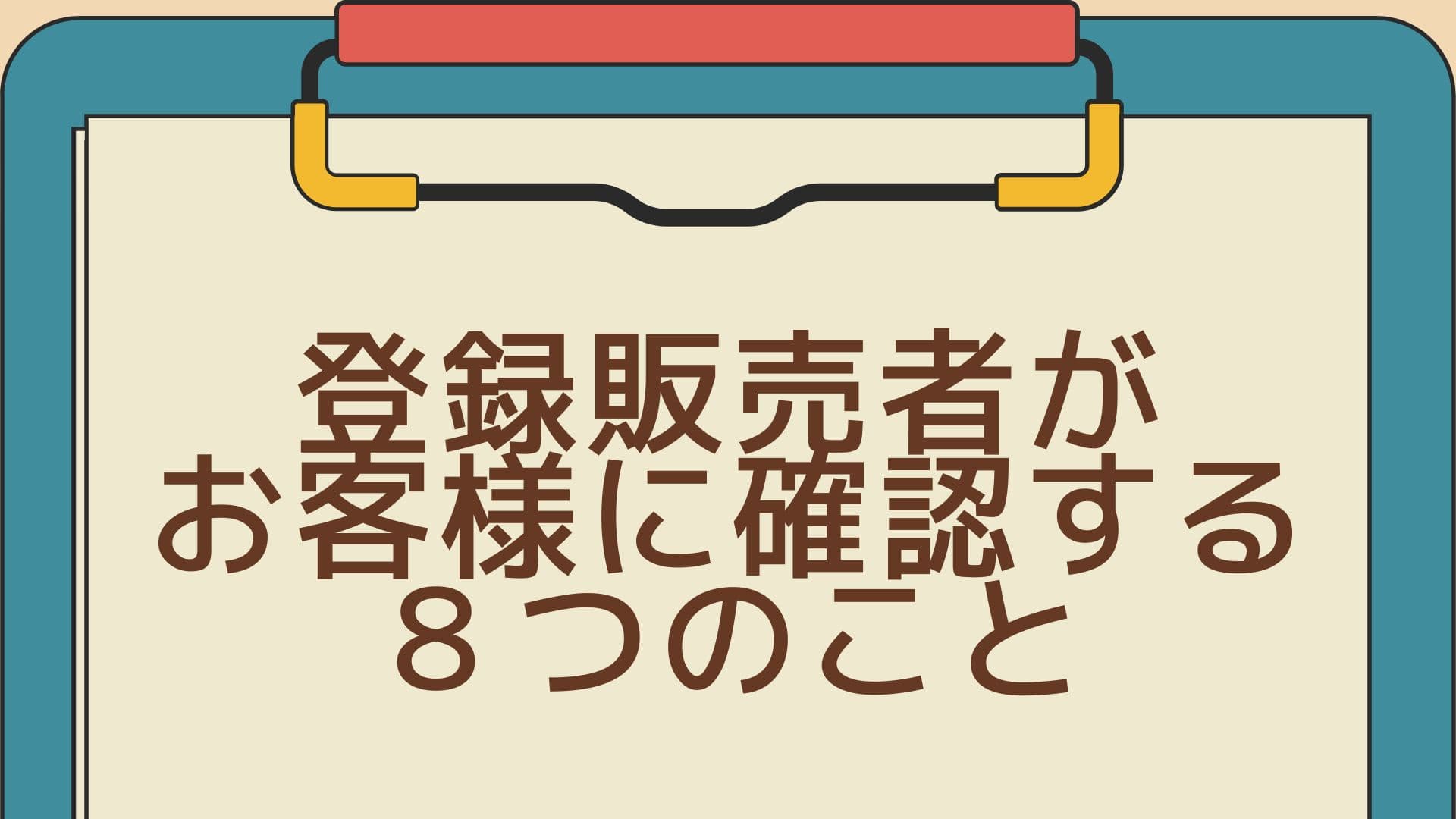 登録販売者がお客様に確認する８つのこと