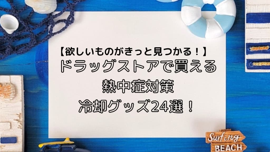 ドラッグストアで買える熱中症対策24選と書かれた夏らしいフレーム
