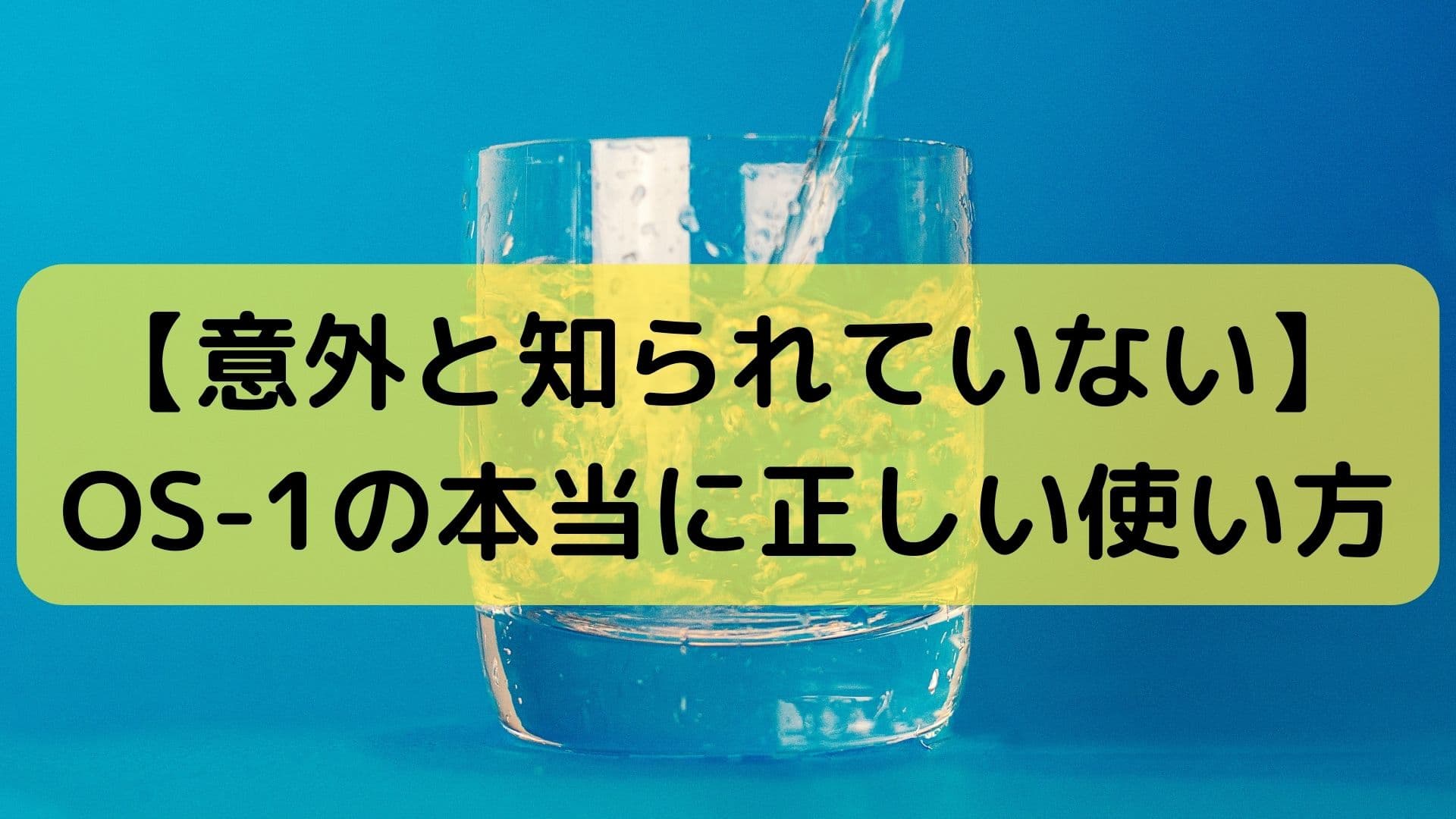 OS-1の正しい使いたかを説明するブログのアイキャッチ