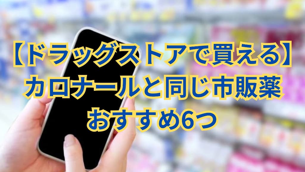 カロナールと同じ市販薬おすすめ6つ、カロナールの効果や副作用