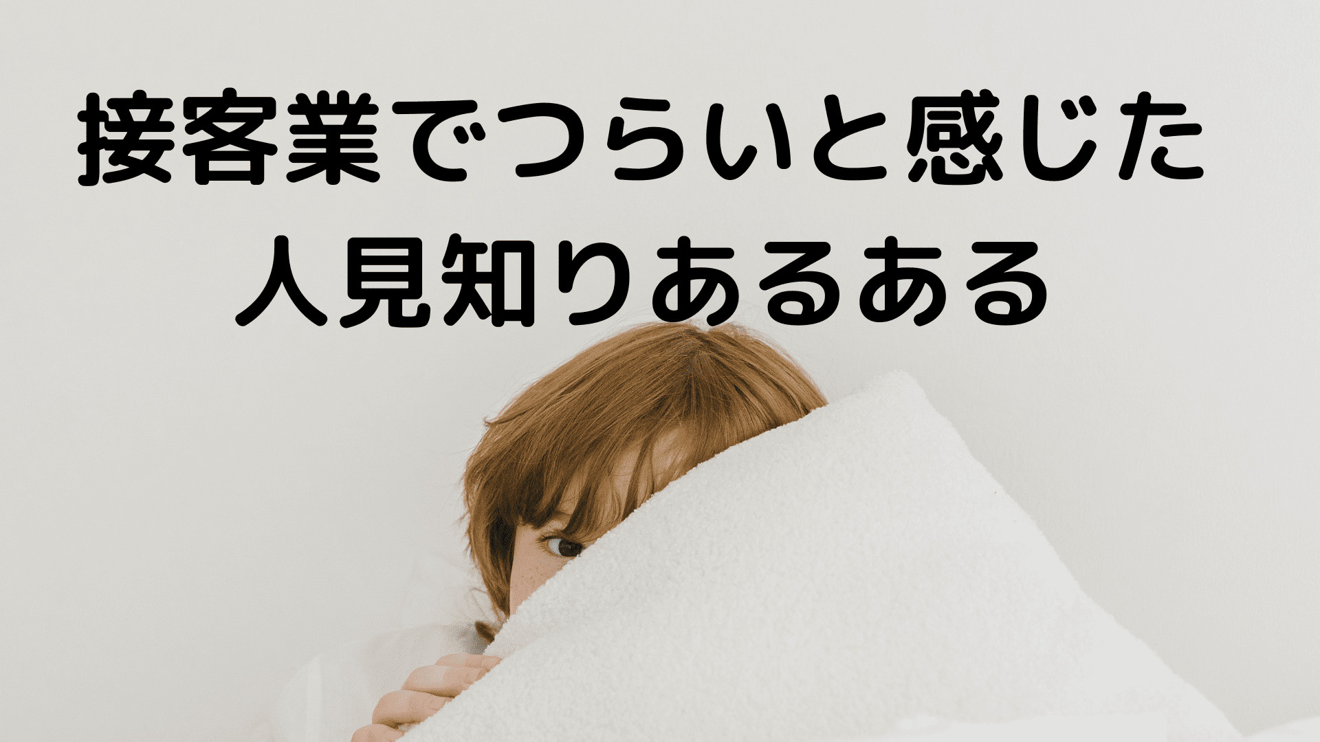 接客業でつらいと感じた人見知りあるある