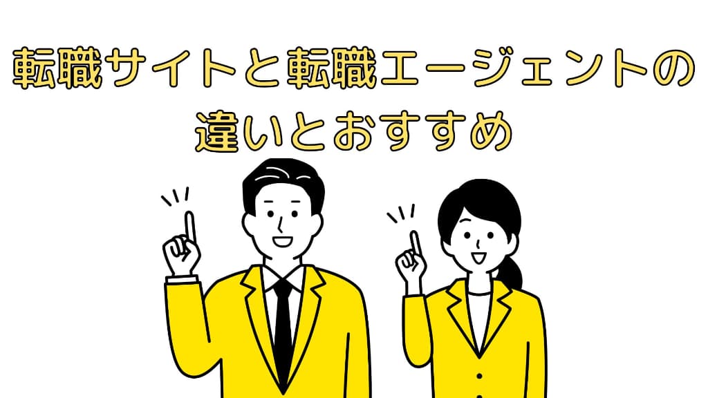 転職サイトと転職エージェントの違いとおすすめ