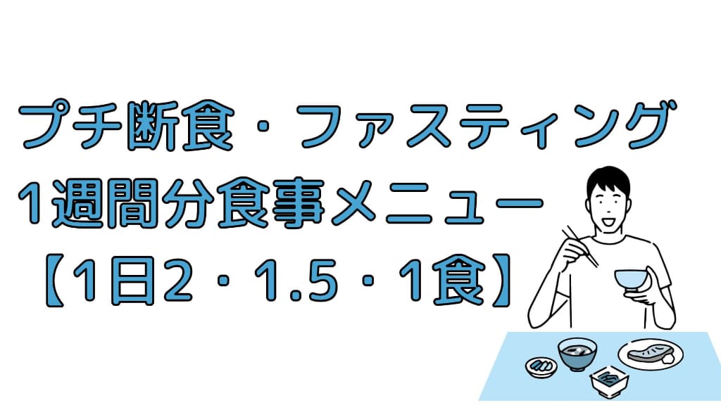 プチ断食・ファスティングの1週間分食事メニュー【1日2食・1.5食・1食】
