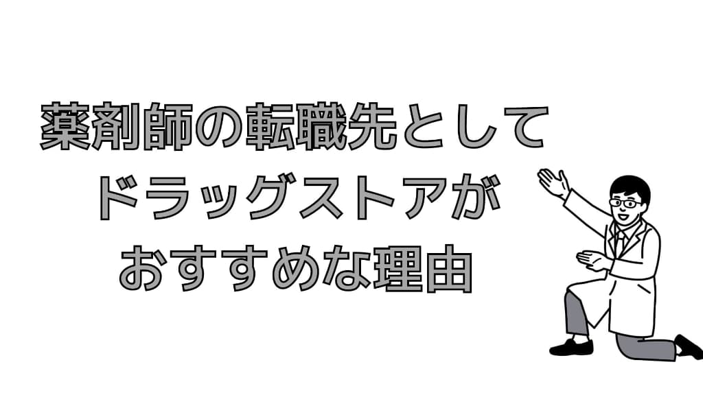薬剤師の転職先としてドラッグストアがおすすめな理由