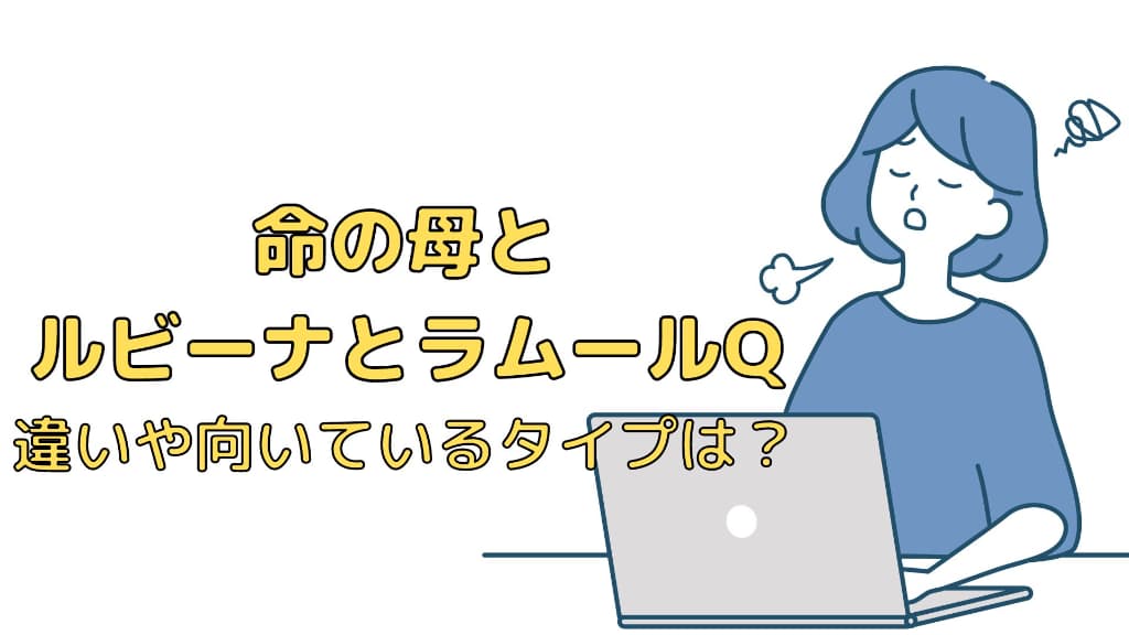 【結局どっち？】命の母とルビーナ、ラムールQの違いとおすすめのタイプを解説