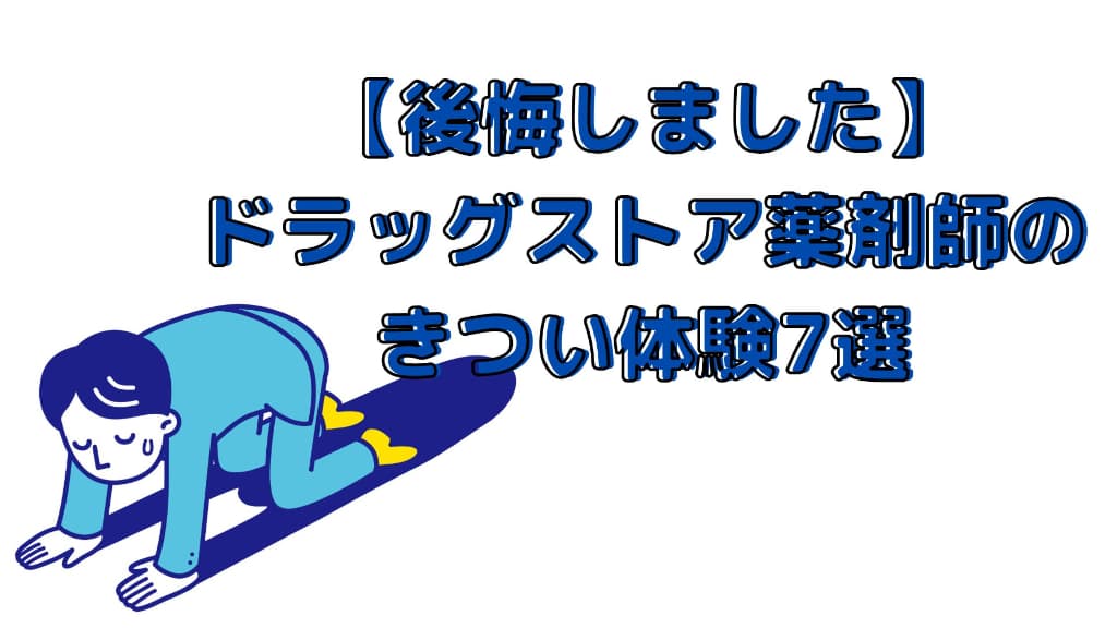 【後悔しました】ドラッグストア薬剤師でのきつい体験7選