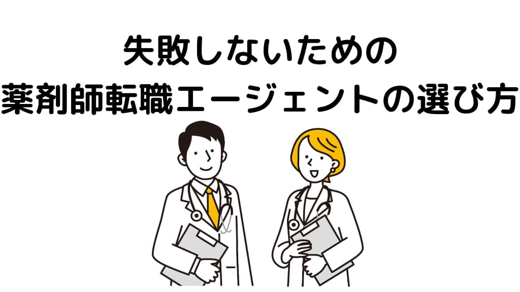 【おすすめ5選】失敗しないための薬剤師の転職エージェントの選び方