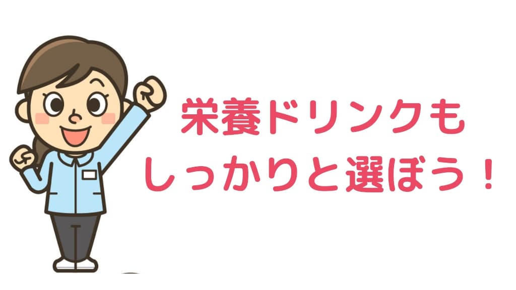 栄養ドリンクもしっかりと選ぼう!