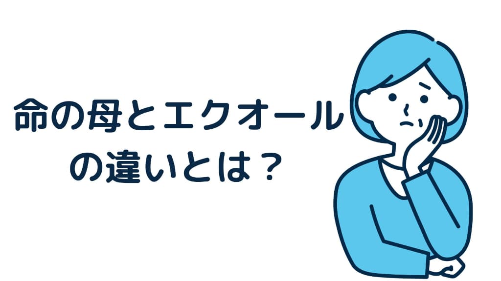 命の母とエクオール(発酵大豆イソフラボン)の違い