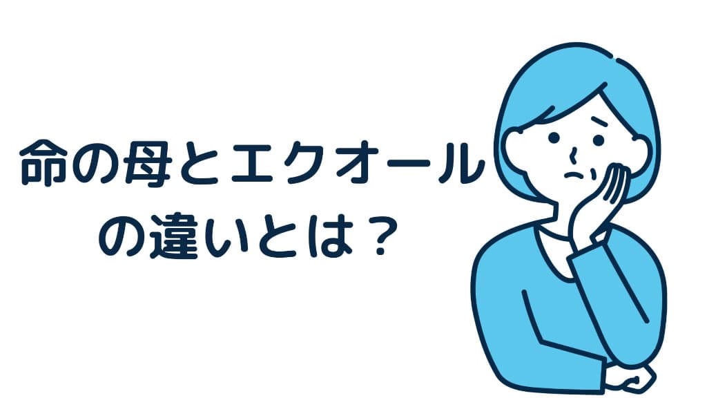 命の母とエクオール（発酵大豆イソフラボン）の違い