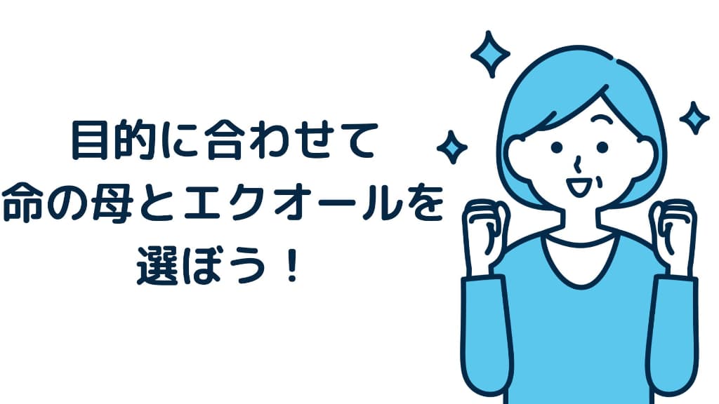 目的に合わせて命の母とエクオールを選ぼう!