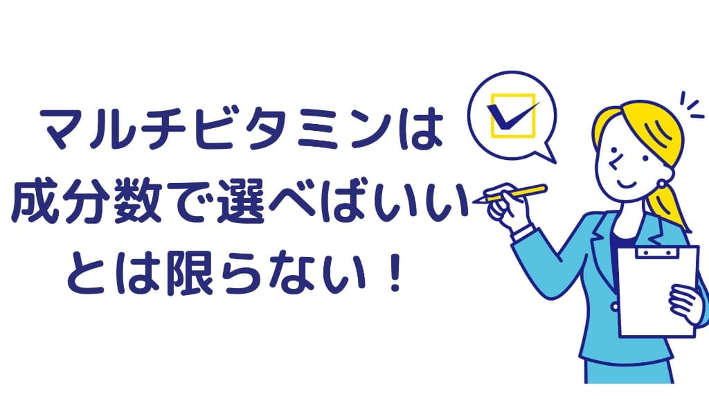 マルチビタミンは成分数で選べばいいとは限らない