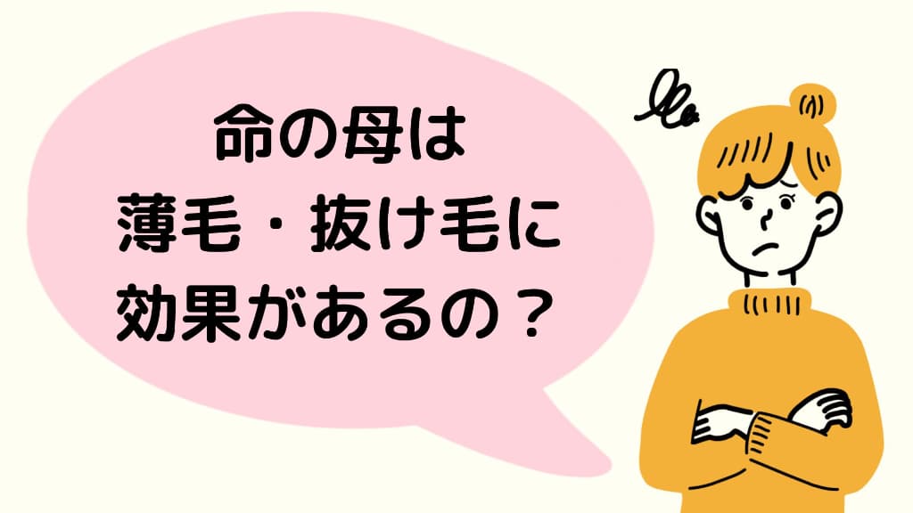 命の母は薄毛・抜け毛に効果があるのか？