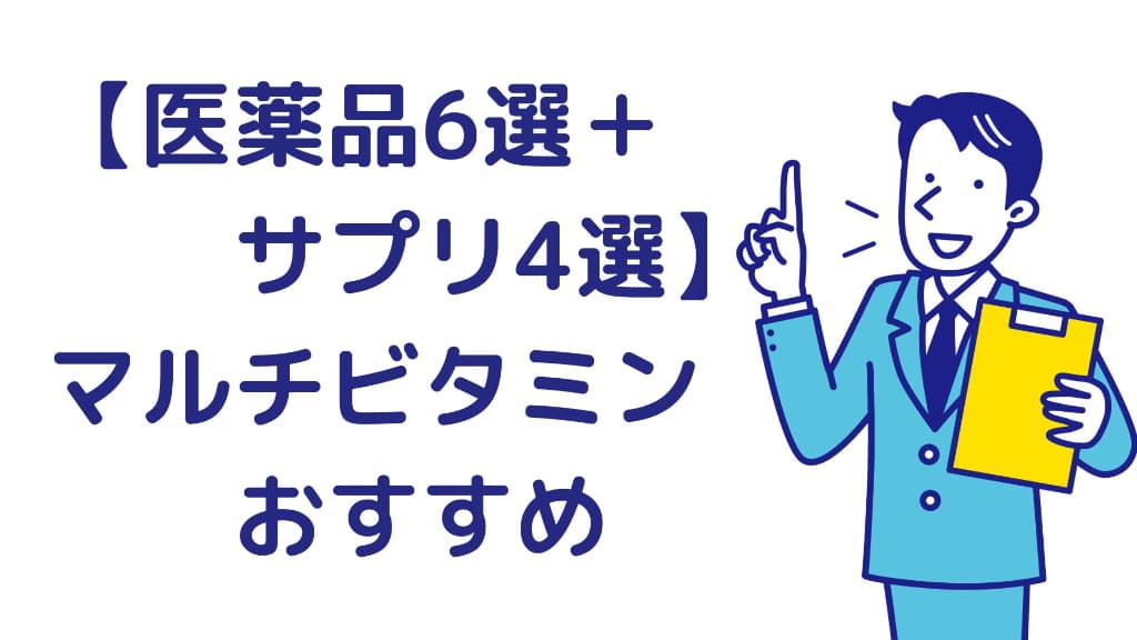 マルチビタミンのおすすめ【医薬品6選＋サプリ4選】