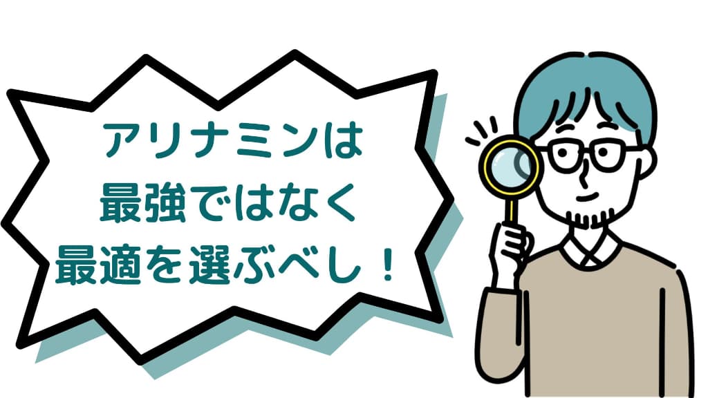 アリナミンは最強ではなく、最適を選ぶべし！