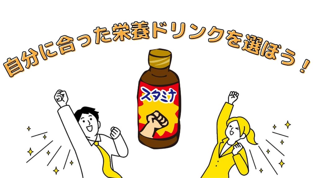 自分に合った栄養ドリンクを選ぼう！