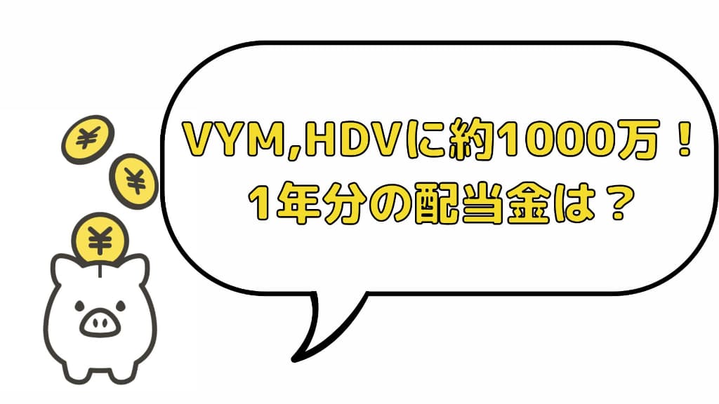 VYM,HDVに約1000万投資して受け取った1年分の配当金