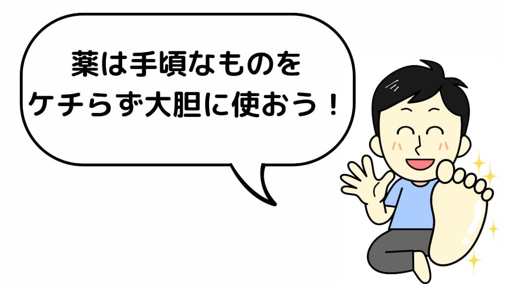 薬は手頃なものを、ケチらず大胆に使おう!