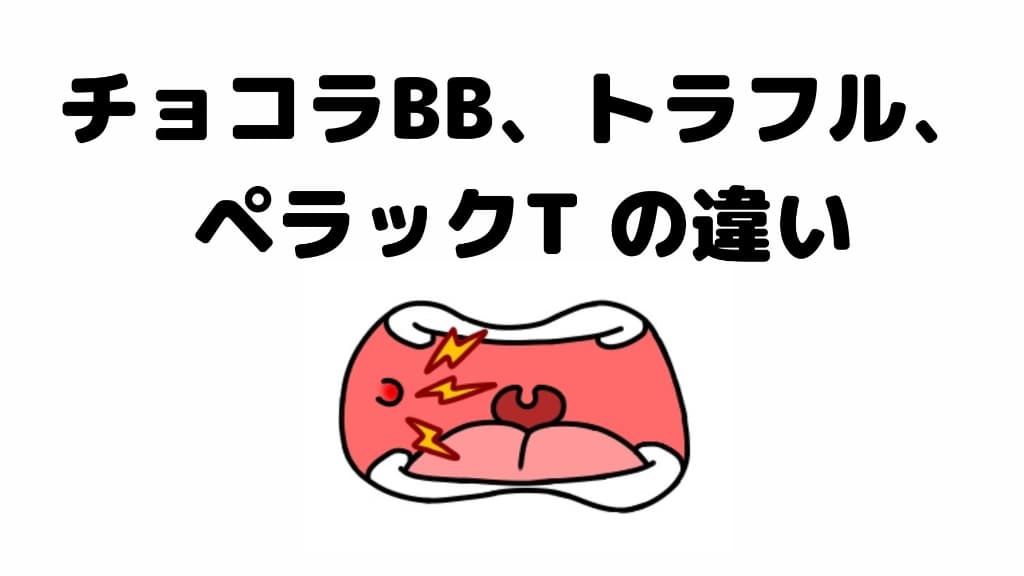 チョコラBB、トラフル、ペラックT の違い