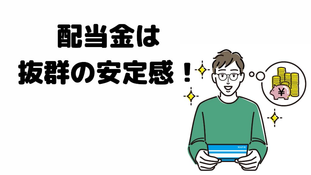 株価が乱高下した年でも、配当金は抜群の安定感！