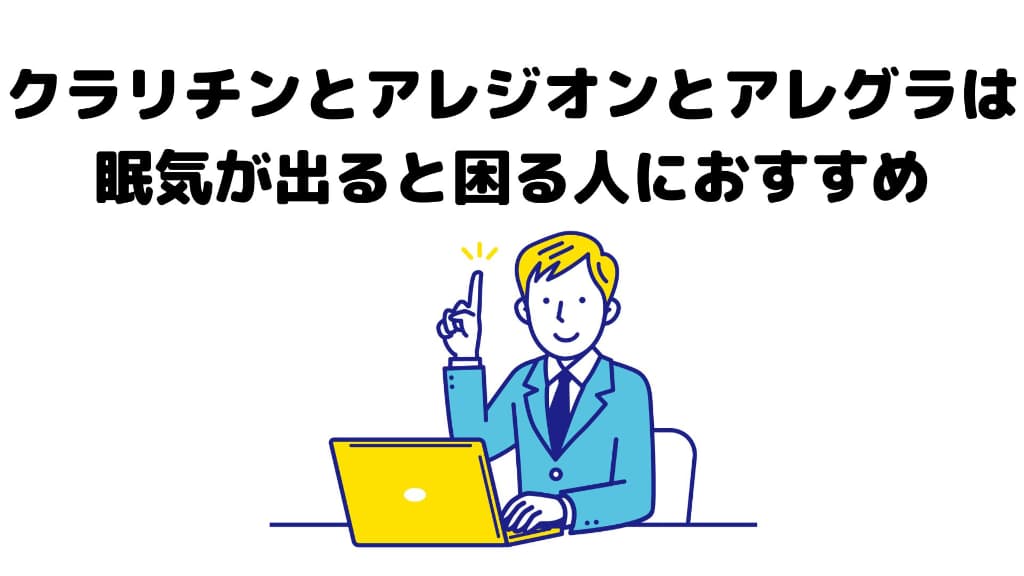 クラリチンとアレジオンとアレグラは眠気が出ると困る人におすすめ